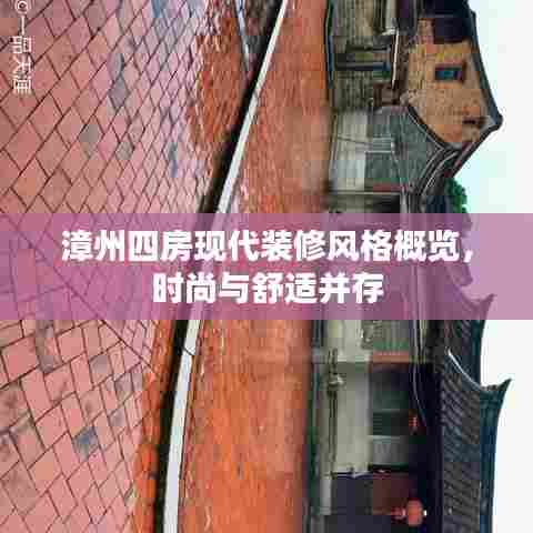 漳州四房现代装修风格概览，时尚与舒适并存