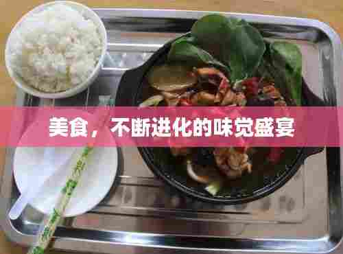 美食，不断进化的味觉盛宴