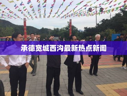 承德宽城西沟最新热点新闻