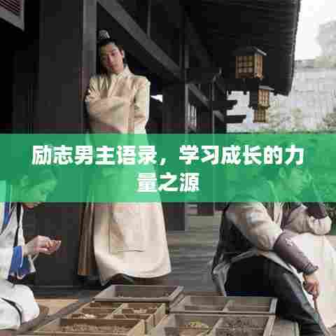 励志男主语录,学习成长的力量之源