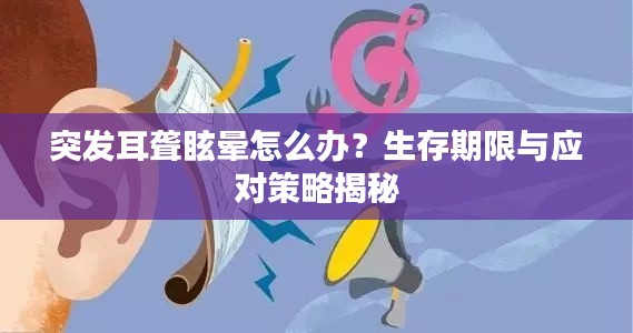 突发耳聋眩晕怎么办?生存期限与应对策略揭秘