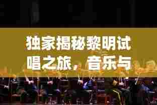 独家揭秘黎明试唱之旅,音乐与人生的交响乐章探索