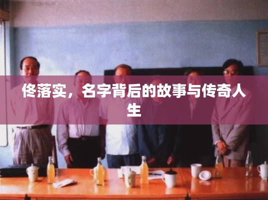 佟落实,名字背后的故事与传奇人生