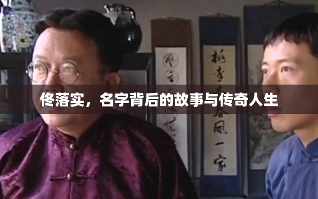 佟落实,名字背后的故事与传奇人生