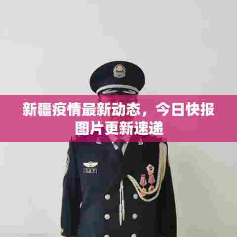 新疆疫情最新动态,今日快报图片更新速递