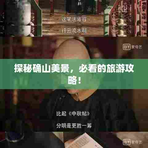 探秘确山美景，必看的旅游攻略！