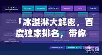 「冰淇淋大解密,百度独家排名,带你探寻最佳冰淇淋风味榜单!」