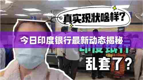 今日印度银行最新动态揭秘