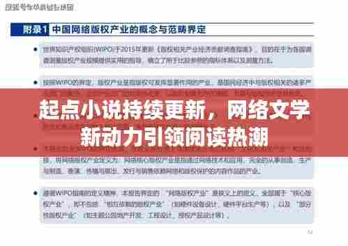 起点小说持续更新,网络文学新动力引领阅读热潮
