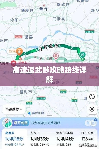 高速返武陟攻略路线详解