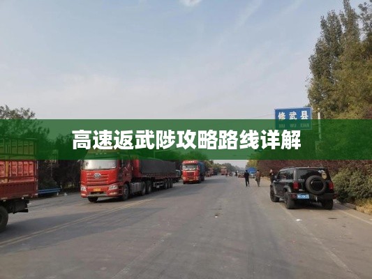 高速返武陟攻略路线详解