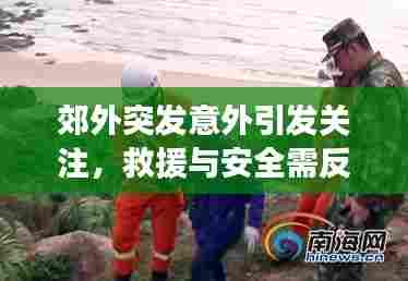 郊外突发意外引发关注，救援与安全需反思