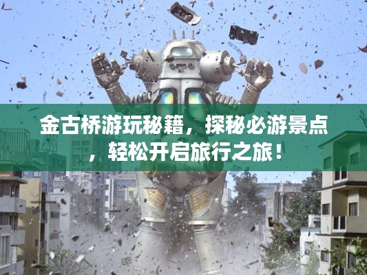 金古桥游玩秘籍,探秘必游景点,轻松开启旅行之旅!