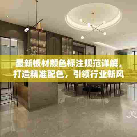 最新板材颜色标注规范详解，打造精准配色，引领行业新风尚！