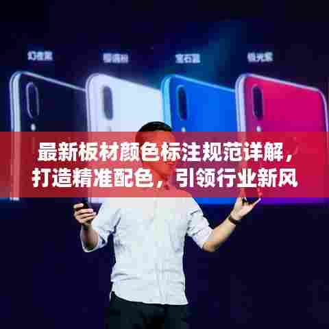 最新板材颜色标注规范详解,打造精准配色,引领行业新风尚!