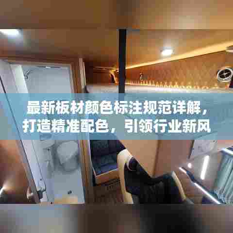 最新板材颜色标注规范详解,打造精准配色,引领行业新风尚!