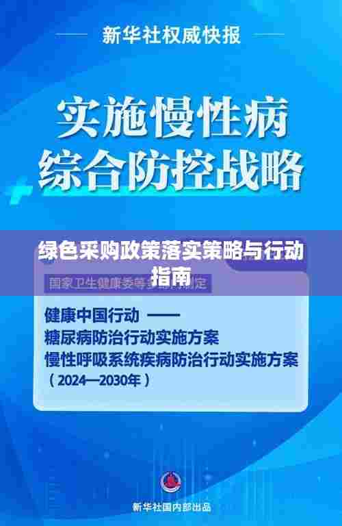 绿色采购政策落实策略与行动指南