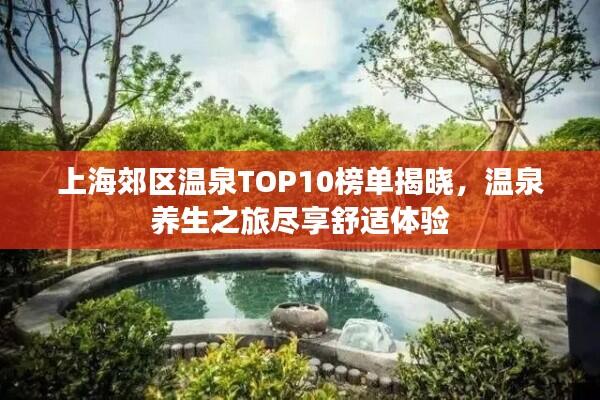上海郊区温泉TOP10榜单揭晓，温泉养生之旅尽享舒适体验
