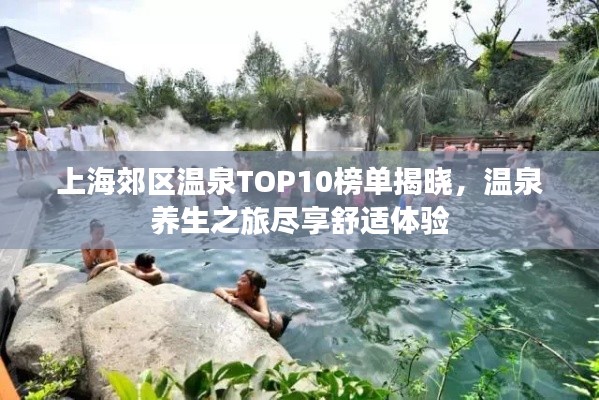 上海郊区温泉TOP10榜单揭晓,温泉养生之旅尽享舒适体验
