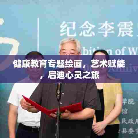 健康教育专题绘画,艺术赋能,启迪心灵之旅