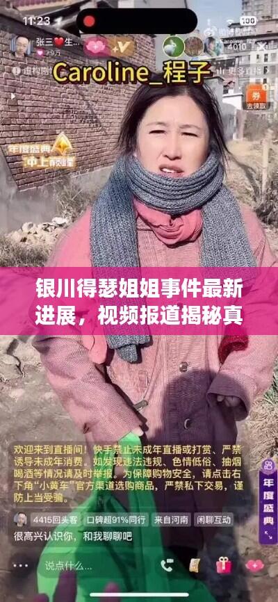 银川得瑟姐姐事件最新进展,视频报道揭秘真相