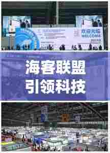 海客联盟引领科技潮流,探索前沿资讯新闻头条