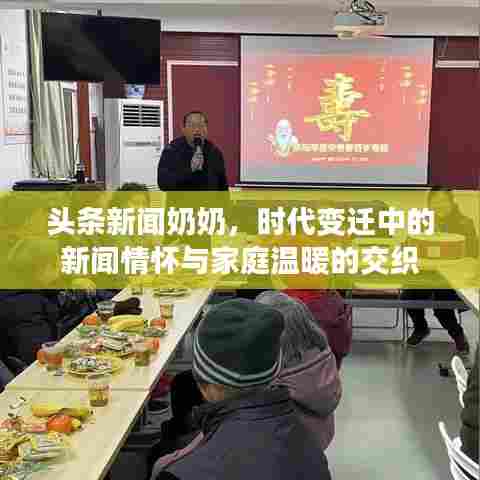 头条新闻奶奶,时代变迁中的新闻情怀与家庭温暖的交织
