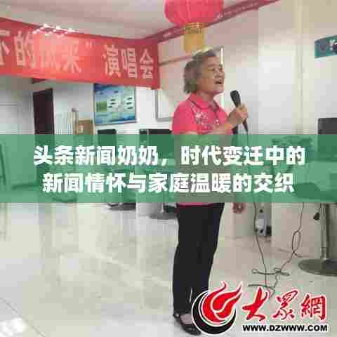 头条新闻奶奶,时代变迁中的新闻情怀与家庭温暖的交织