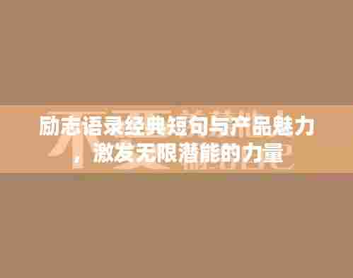 励志语录经典短句与产品魅力,激发无限潜能的力量