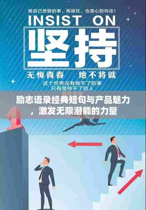 励志语录经典短句与产品魅力,激发无限潜能的力量