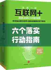 六个落实行动指南，深度解读与实践策略