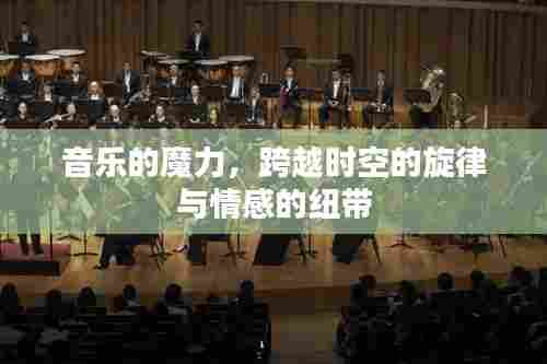 音乐的魔力,跨越时空的旋律与情感的纽带