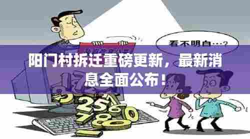 阳门村拆迁重磅更新,最新消息全面公布!