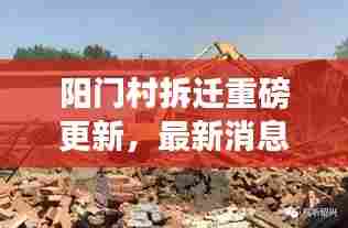 阳门村拆迁重磅更新,最新消息全面公布!