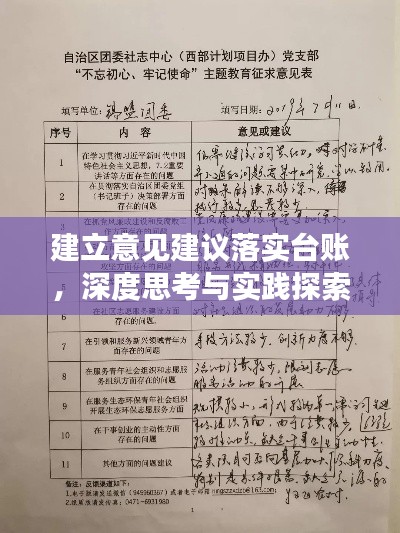 建立意见建议落实台账,深度思考与实践探索