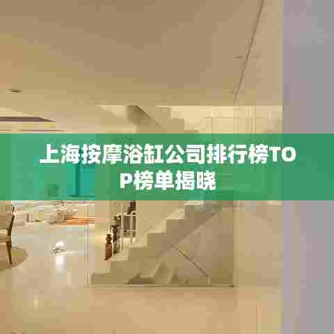 上海按摩浴缸公司排行榜TOP榜单揭晓