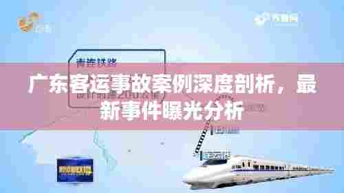 广东客运事故案例深度剖析,最新事件曝光分析
