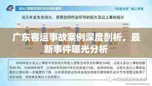 广东客运事故案例深度剖析，最新事件曝光分析