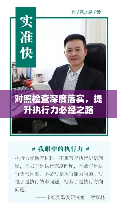 对照检查深度落实，提升执行力必经之路