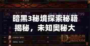 暗黑3秘境探索秘籍揭秘,未知奥秘大揭秘!