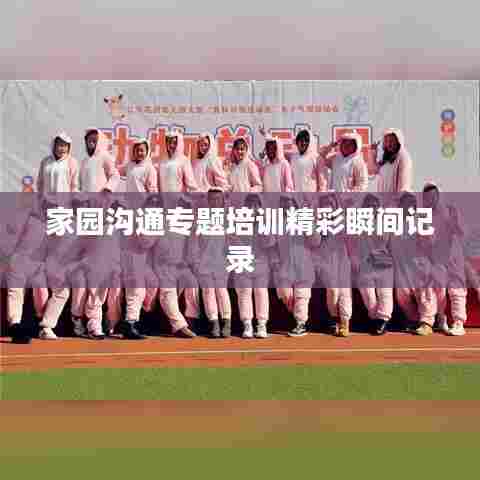 家园沟通专题培训精彩瞬间记录
