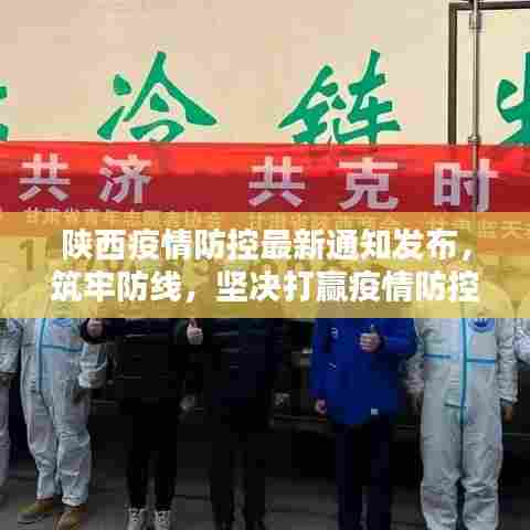 陕西疫情防控最新通知发布，筑牢防线，坚决打赢疫情防控阻击战！