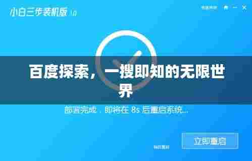 百度探索，一搜即知的无限世界