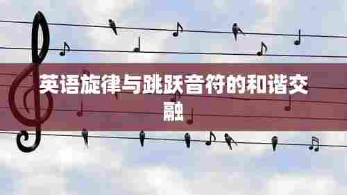 英语旋律与跳跃音符的和谐交融