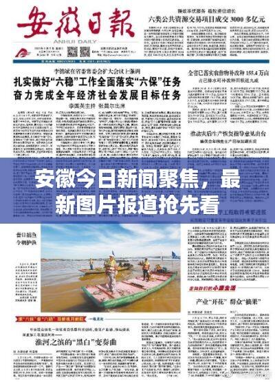 安徽今日新闻聚焦,最新图片报道抢先看