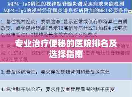 专业治疗便秘的医院排名及选择指南