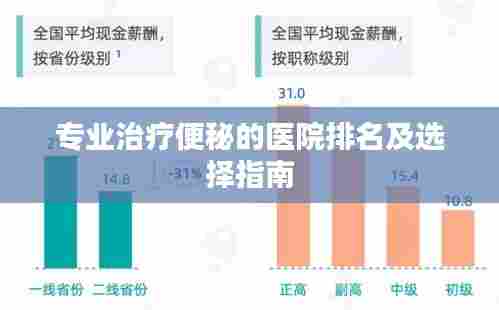 专业治疗便秘的医院排名及选择指南
