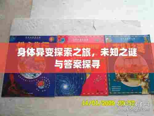 身体异变探索之旅，未知之谜与答案探寻