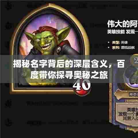 揭秘名字背后的深层含义,百度带你探寻奥秘之旅