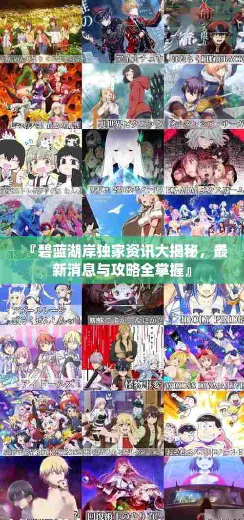 『碧蓝湖岸独家资讯大揭秘,最新消息与攻略全掌握』